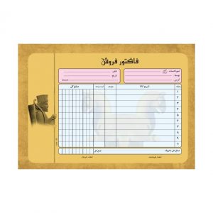 فاکتور فروش،فاکتور،فاکتور اماده،مرکز فروش فاکتور
